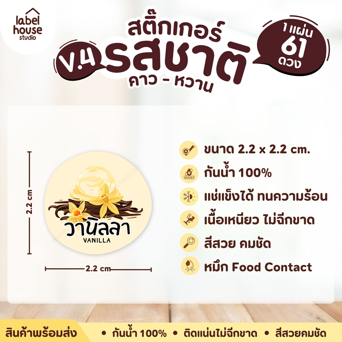 [ VER.4 ] สติ๊กเกอร์รสชาติคาว - หวาน สติ๊กเกอร์ไส้ขนม วงกลม กันน้ำ 2.2 x 2.2 ซม. (61 ดวง/แผ่น) รสชาติหวาน / วานิลลา